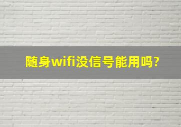 随身wifi没信号能用吗?