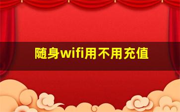 随身wifi用不用充值