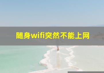 随身wifi突然不能上网