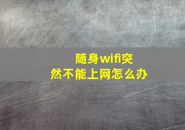 随身wifi突然不能上网怎么办