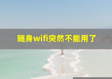 随身wifi突然不能用了