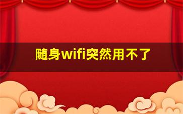 随身wifi突然用不了