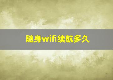 随身wifi续航多久