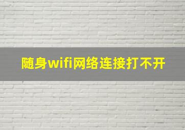 随身wifi网络连接打不开