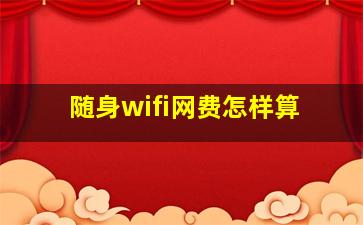 随身wifi网费怎样算