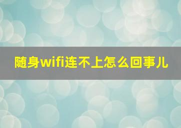 随身wifi连不上怎么回事儿