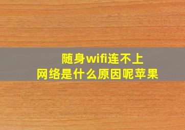 随身wifi连不上网络是什么原因呢苹果