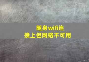 随身wifi连接上但网络不可用