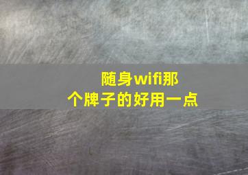 随身wifi那个牌子的好用一点