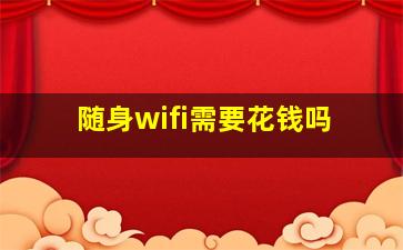 随身wifi需要花钱吗