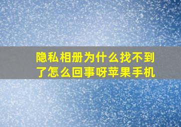 隐私相册为什么找不到了怎么回事呀苹果手机