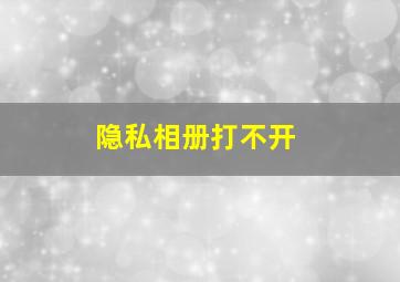 隐私相册打不开