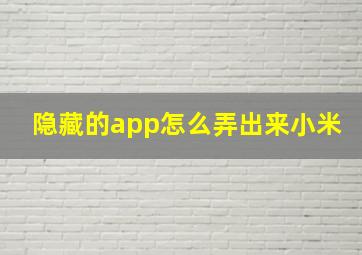 隐藏的app怎么弄出来小米