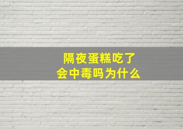 隔夜蛋糕吃了会中毒吗为什么