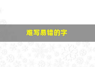 难写易错的字