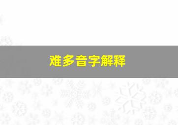 难多音字解释