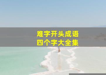 难字开头成语四个字大全集