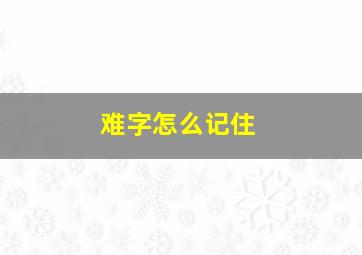 难字怎么记住