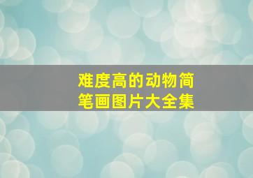 难度高的动物简笔画图片大全集