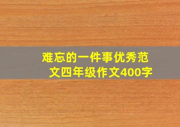 难忘的一件事优秀范文四年级作文400字