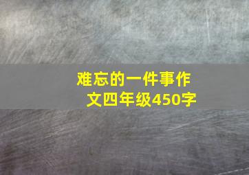 难忘的一件事作文四年级450字