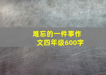 难忘的一件事作文四年级600字