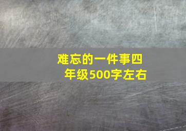 难忘的一件事四年级500字左右