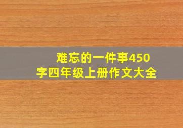 难忘的一件事450字四年级上册作文大全