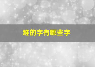 难的字有哪些字