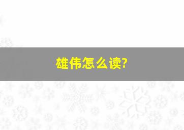 雄伟怎么读?