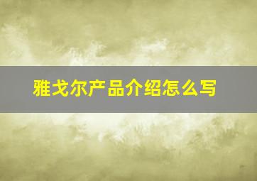 雅戈尔产品介绍怎么写