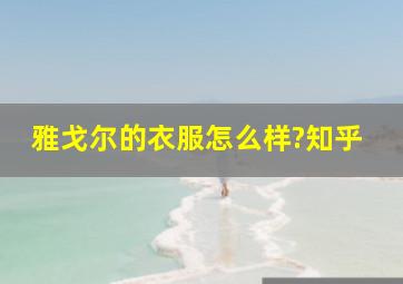 雅戈尔的衣服怎么样?知乎