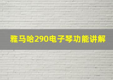 雅马哈290电子琴功能讲解