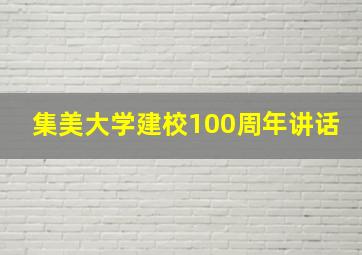 集美大学建校100周年讲话