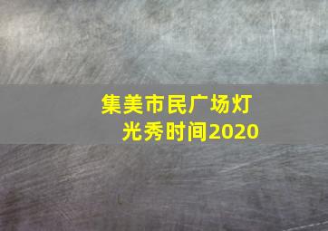 集美市民广场灯光秀时间2020