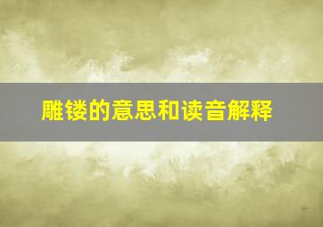 雕镂的意思和读音解释