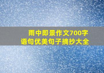 雨中即景作文700字语句优美句子摘抄大全