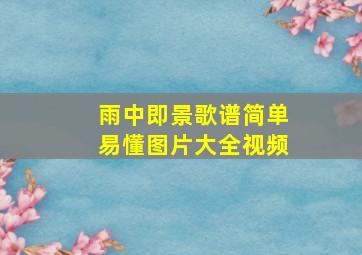 雨中即景歌谱简单易懂图片大全视频