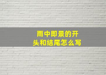 雨中即景的开头和结尾怎么写