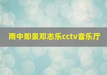 雨中即景邓志乐cctv音乐厅