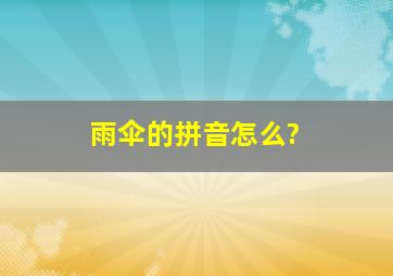 雨伞的拼音怎么?