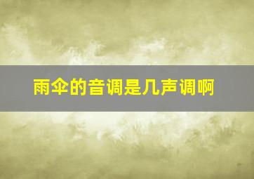 雨伞的音调是几声调啊