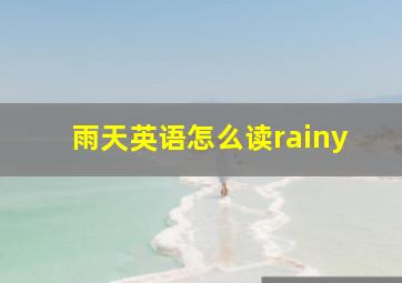 雨天英语怎么读rainy