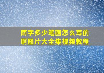 雨字多少笔画怎么写的啊图片大全集视频教程