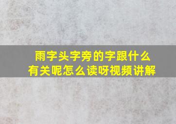 雨字头字旁的字跟什么有关呢怎么读呀视频讲解