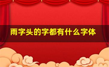 雨字头的字都有什么字体