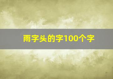 雨字头的字100个字