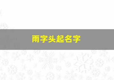 雨字头起名字