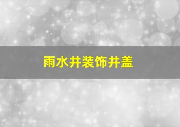 雨水井装饰井盖