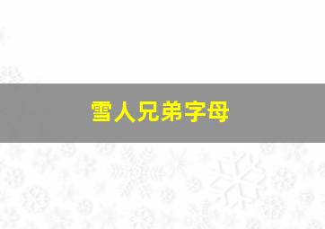 雪人兄弟字母